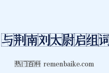 与荆南刘太尉启组词是什么意思的图片